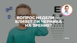 Вопрос недели - влияет ли черника на зрение?