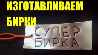 Бирки (этикетки) для саженцев (растений) своими руками. #Сад (огород) и теплица #Виноград