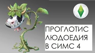 The Sims 4: Проглотис Людоедия или Жвачное Растение