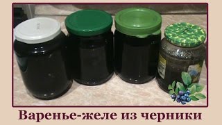 Варенье-желе из черники