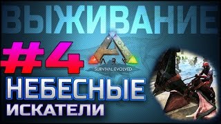 ARK Survival Evolved — НЕБЕСНЫЕ ИСКАТЕЛИ — Выживание #4