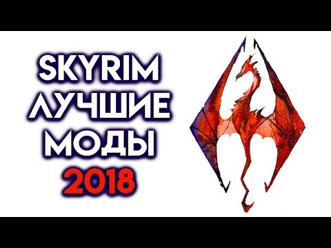 Skyrim мод графика 2018!!! Карта, погода и текстуры для Скайрима!