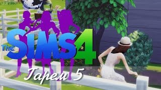 ЖВАЧНОЕ РАСТЕНИЕ !!! #5 [the Sims 4 Гарем]