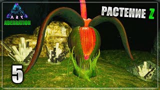 ARK: Aberration - часть 5 (Растение Z и огород)