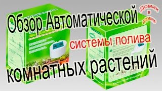 Автоматическая система полива комнатных растений.