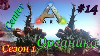 ARK: Survival Evolved органические турели (The Center, сезон 1)