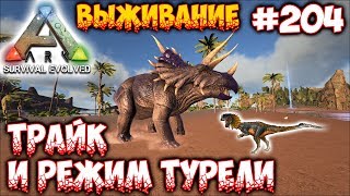 Ark Выживание - Трайк и режим турели #204