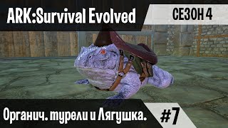 Ark: Survival Evolved - s.4.07 - Органические турели и Лягушка!