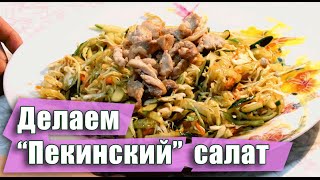 ПЕКИНСКИЙ САЛАТ - китайский салат Хэйхэ