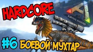 ARK: Survival Evolved Hardcore #6 Дило - Турель!