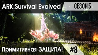 Ark: Survival Evolved - s.5.08 - Примитивная защита - Органические турели и остальное! (The Center)