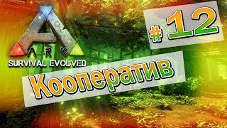 ARK: Survival Evolved Кооператив (12) На болота за семенами на органические турели