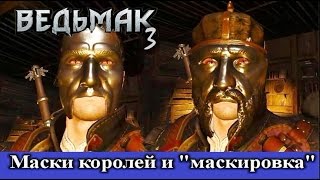 Ведьмак 3. Где найти маски королей и набор для маскировки.