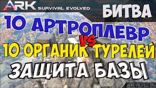 ARK Survival Evolved 10 Органических турелей vs 10 Артроплевр-турелей. Сравнение защиты.