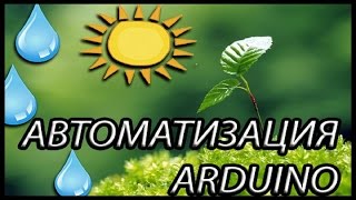 Автоматизации подсветки и увлажнителя на Ардуино