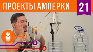 Автоматизируем капельный полив с Arduino. Проекты Амперки #21