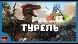 ARK: Survival Evolved - Автоматическая турель (Auto Turret)