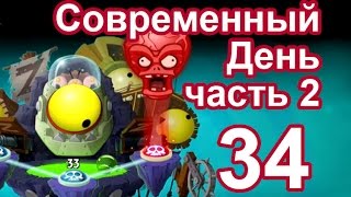 День 34 - Современный день - Растения против Зомби 2 последний уровень