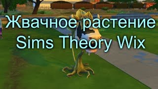 The Sims 4 "Секреты и Тайны" #8 Жвачное растение