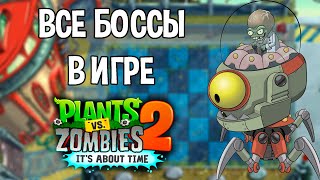 Все боссы из игры Plants vs Zombies 2: It