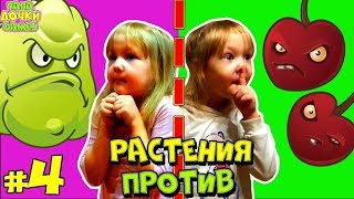 ПРИКЛЮЧЕНИЯ РАСТЕНИЯ против ЗЕЛЕНЫХ Защита Дома #4! Развлекательное видео детям. Игровой мультик