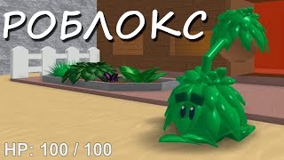 РОБЛОКС против РАСТЕНИЙ Roblox Plants vs Zombies ЗОМБИ Против РОСТЕНИЙ