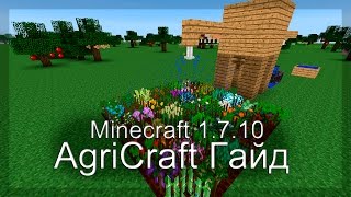 Minecraft 1.7.10 AgriCraft Гайд