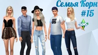 ИГРАЕМ В THE SIMS 4 | СЕМЬЯ КОРН #15 | ВЫРАЩИВАЕМ ЖВАЧНОЕ РАСТЕНИЕ | ВЗРОСЛЕНИЕ БЛИЗНЕЦОВ