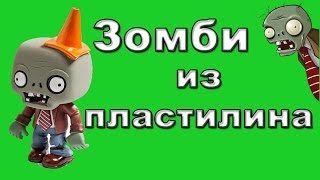 Зомби против Растений лепим из пластилина