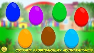 Сборник Цветные яйца с сюрпризами. Учим цвета и цифры. Развивающий мультик для малышей