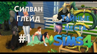 Ищем жвачное растение или путешествуем в Силван Глейд в The Sims 4