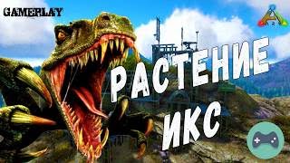 Растение Икс#Ark Survival Evolved