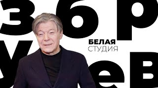 Александр Збруев / Белая студия / Телеканал Культура