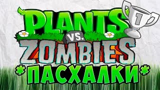 Пасхалки Plants Vs. Zombies | Easter Eggs