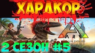 ARK SURVIVAL EVOLVED ֍ ХАРДКОР Выживание ֍ Растение Икс и Водопровод Выпуск 5 Сезон 2