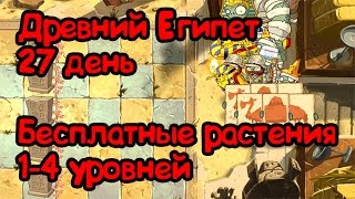 Как пройти 27 день мира Древний Египет - Растения против Зомби 2