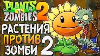 РАСТЕНИЯ ПРОТИВ ЗОМБИ 2 ► Plants vs. Zombies 2 |1|