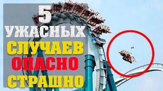 5 УЖАСНЫХ СЛУЧАЕВ НА АТТРАКЦИОНАХ