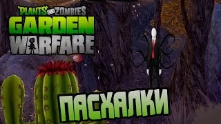 Пасхалки Plants vs Zombies: Garden Warfare - СЛЕНДЕР! [Easter Eggs]