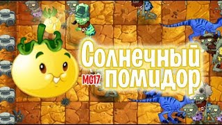 Растения против Зомби 2 - Солнечный помидор (Solar Tomato)