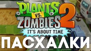 Пасхалки в Plants vs. Zombies 2: It