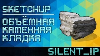 SketchUp: Объёмная каменная кладка