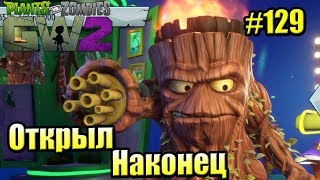 САДОВОЕ ПОБОИЩЕ! #129 — Plants vs Zombies Garden Warfare 2 {PS4} — Я ЕГО ОТКРЫЛ