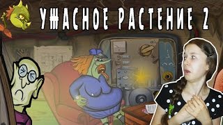 УЖАСНОЕ РАСТЕНИЕ 2/ HORROR PLANT 2!