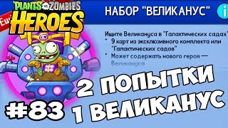 Plants vs Zombies Heroes #83 ОТКРЫВАЮ НАБОР ВЕЛИКАНУС Геймплей Прохождение Gameplay