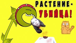 РАСТЕНИЕ-УБИЙЦА! / HORROR PLANT D: