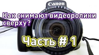 Как снимают видеоролики сверху? Часть # 1