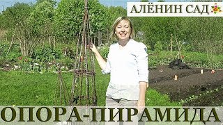 КРАСИВАЯ опора для растений своими руками / Как сделать опору / Garden obelisk