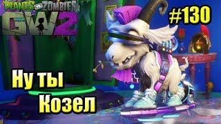 САДОВОЕ ПОБОИЩЕ! #130 — Plants vs Zombies Garden Warfare 2 {PS4} — САМ ТЫ КОЗЕЛ