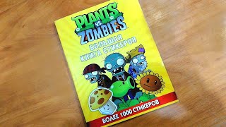 Большая книга стикеров: Растения против Зомби / Plants vs. Zombies: Official Sticker Book